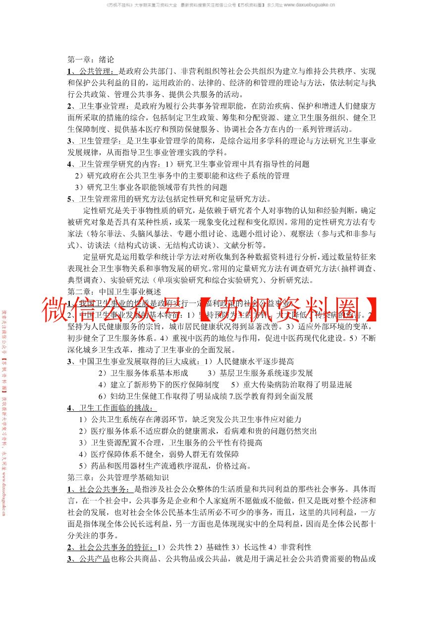 卫生人力资源管理